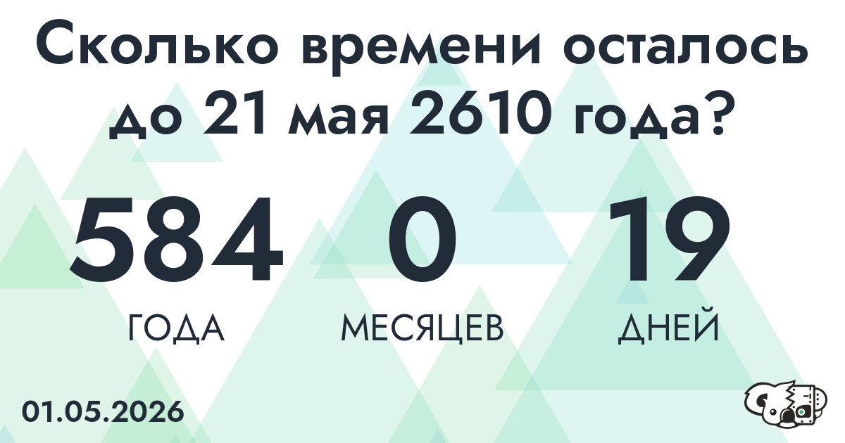 Сколько времени осталось до 21 мая 2610 года