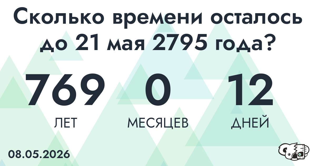 Сколько времени осталось до 21 мая 2795 года