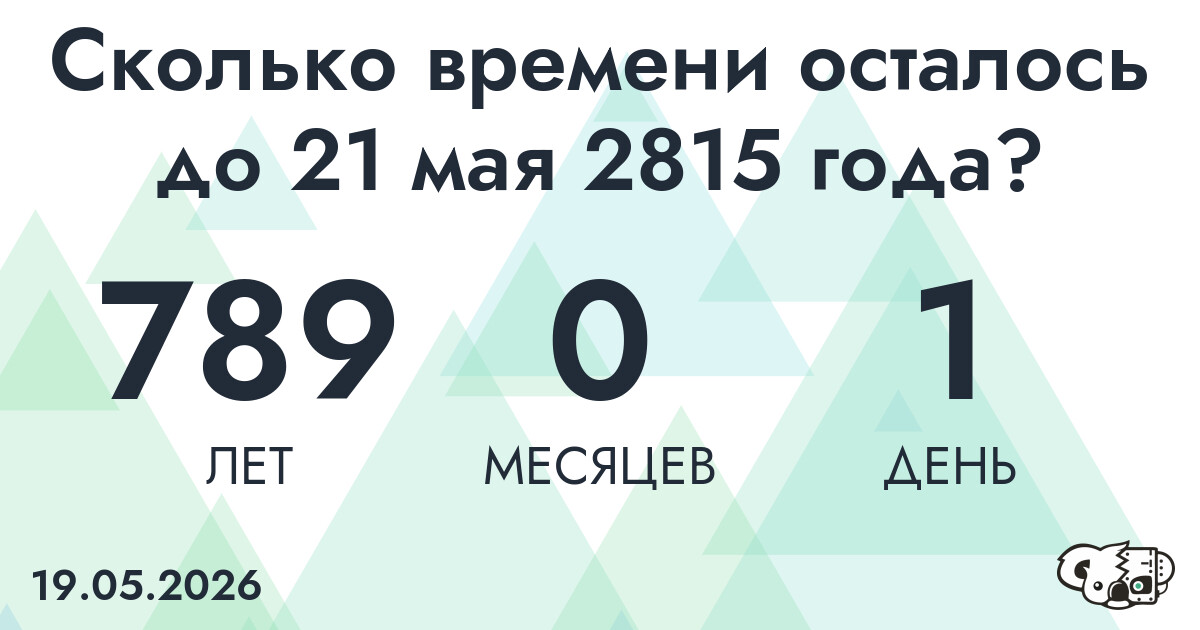 Сколько времени осталось до 21 мая 2815 года