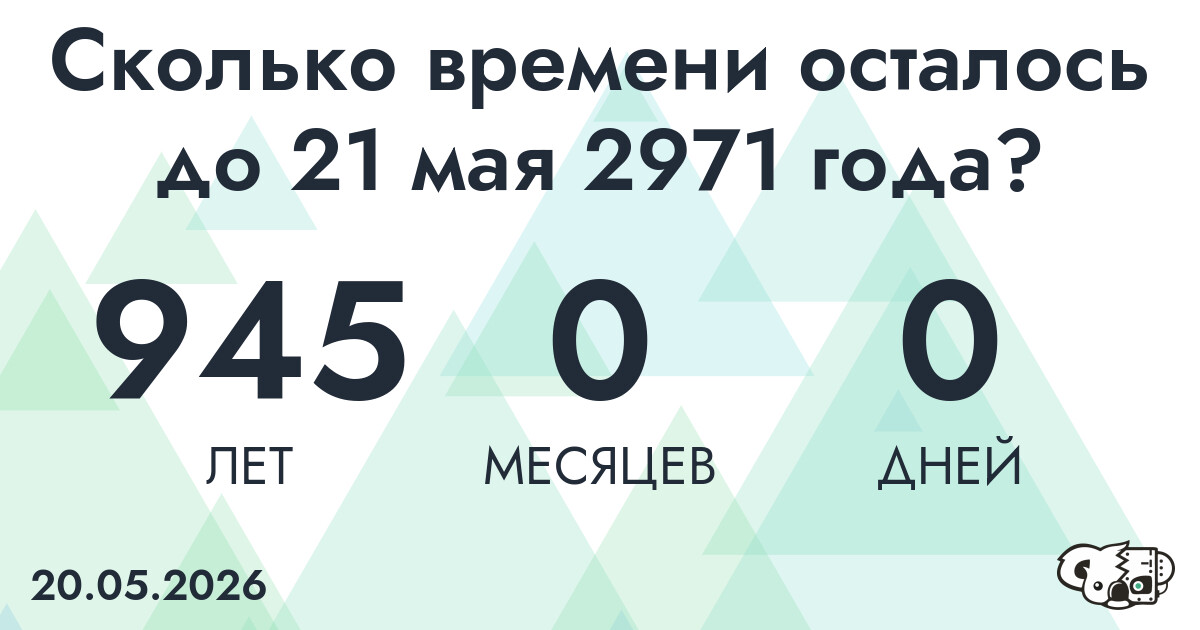 Сколько времени осталось до 21 мая 2971 года