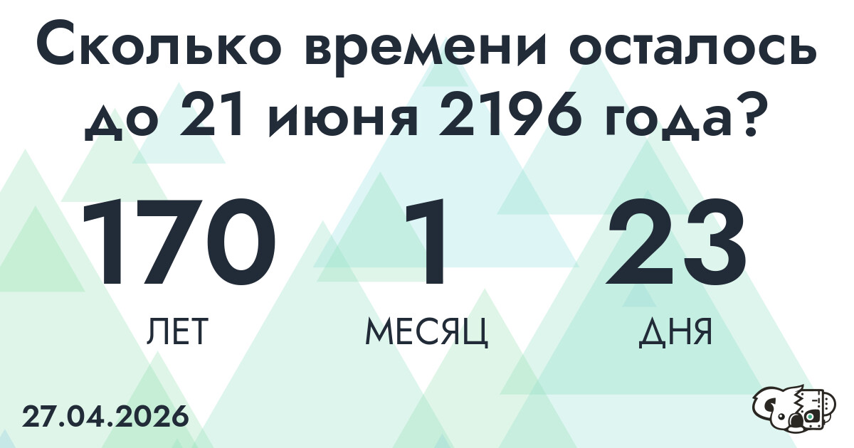 Сколько времени осталось до 21 июня 2196 года