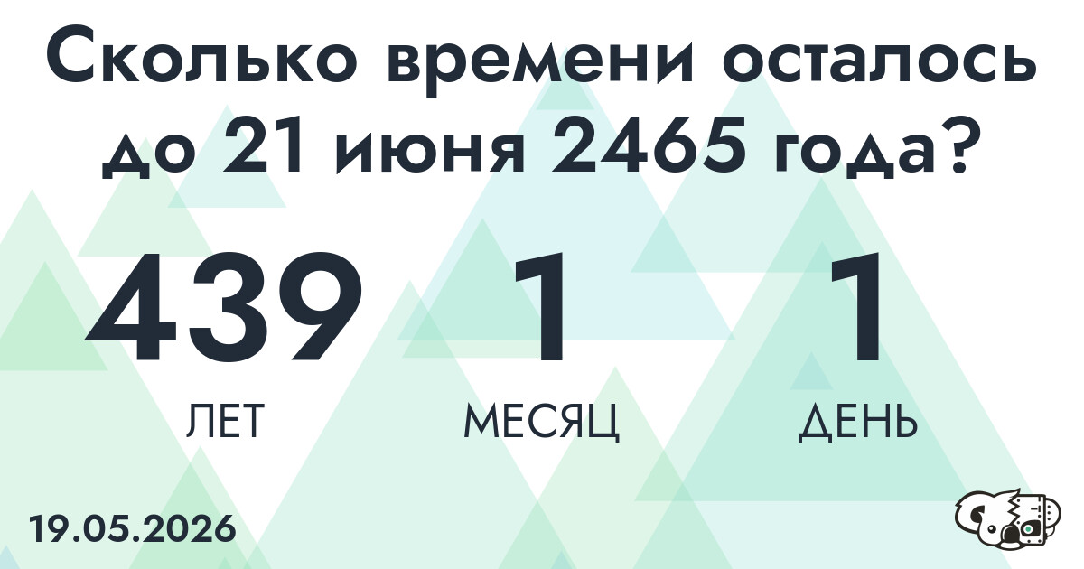 Сколько времени осталось до 21 июня 2465 года