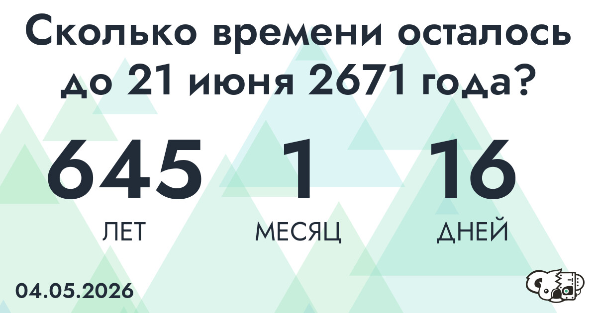 Сколько времени осталось до 21 июня 2671 года