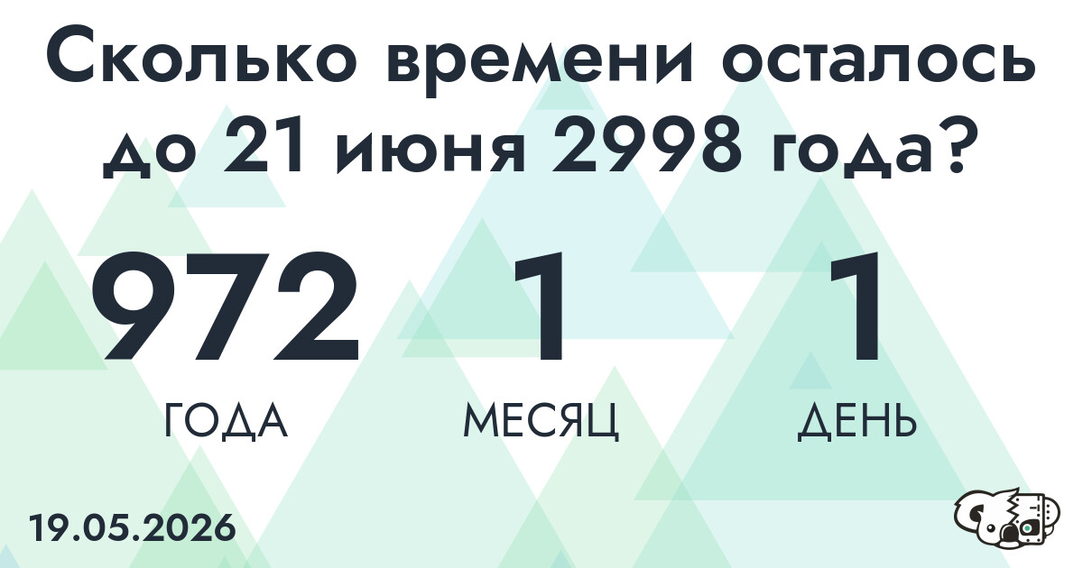 Сколько времени осталось до 21 июня 2998 года