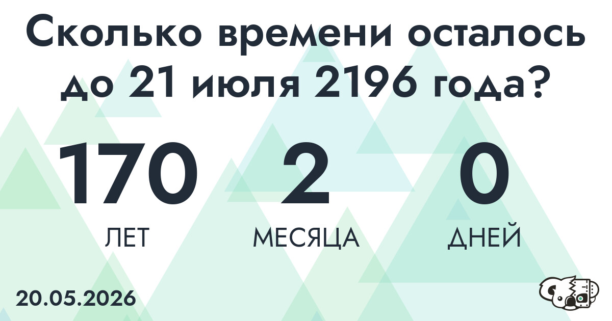 Сколько времени осталось до 21 июля 2196 года