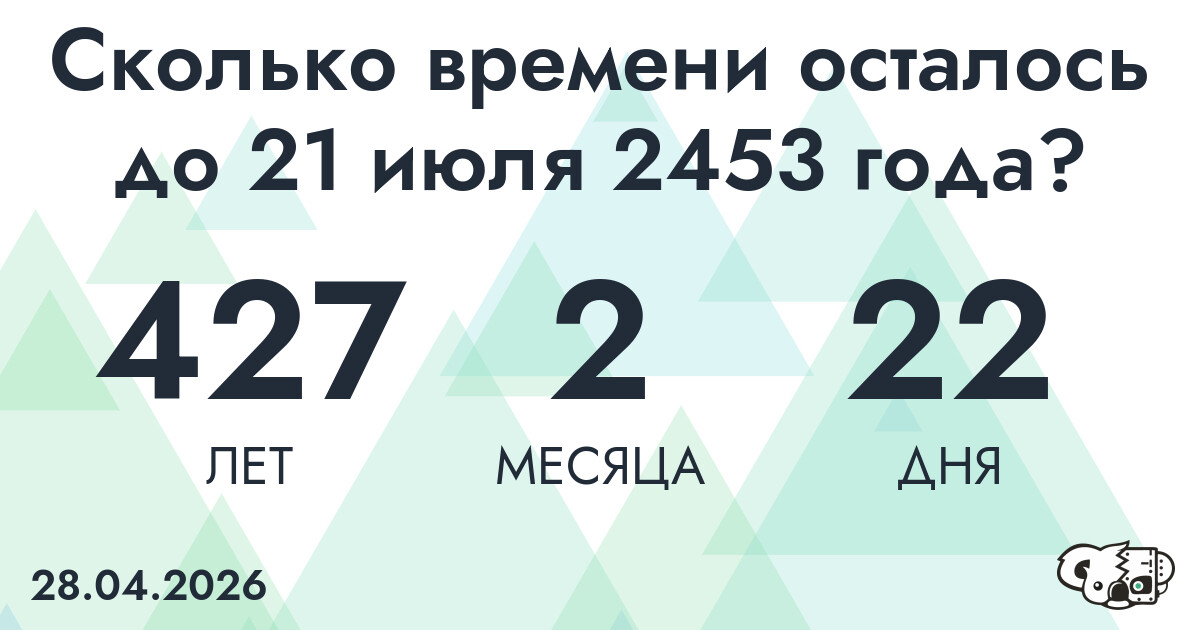 Сколько времени осталось до 21 июля 2453 года