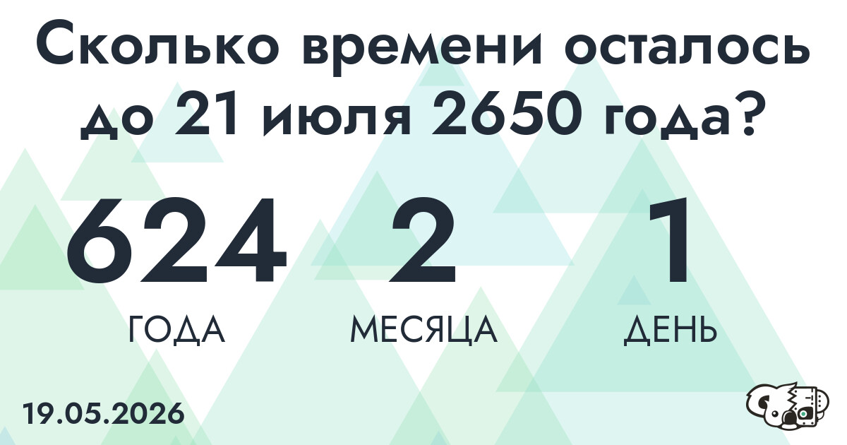 Сколько времени осталось до 21 июля 2650 года