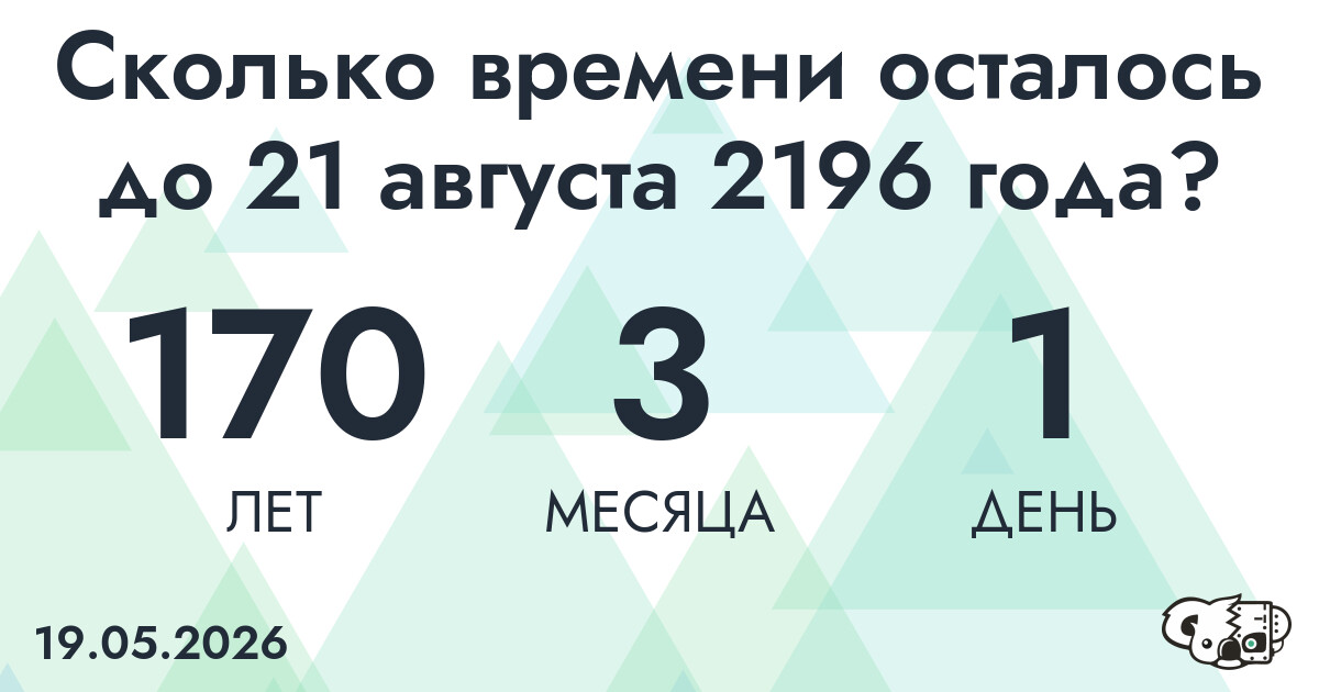 Сколько времени осталось до 21 августа 2196 года