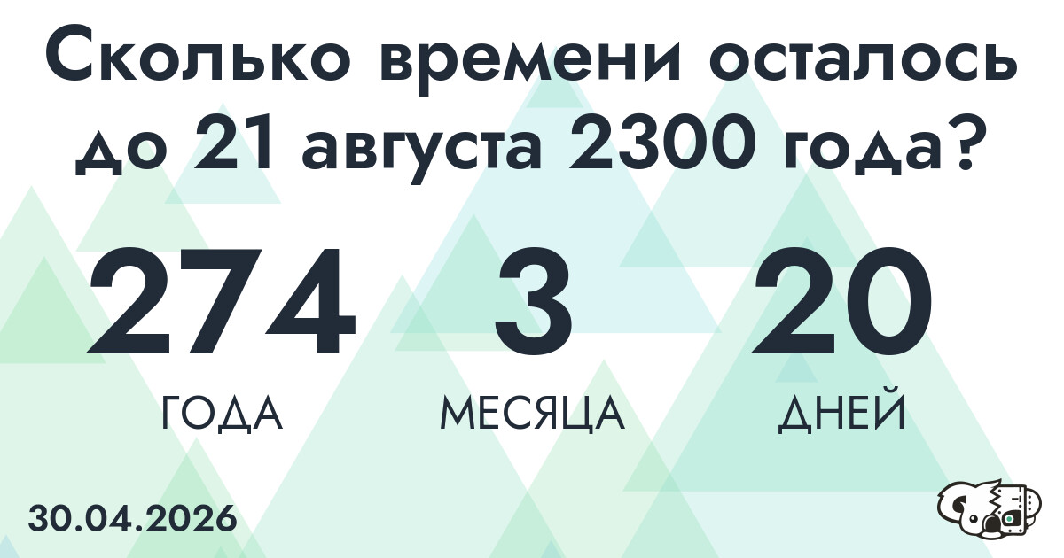 Сколько времени осталось до 21 августа 2300 года