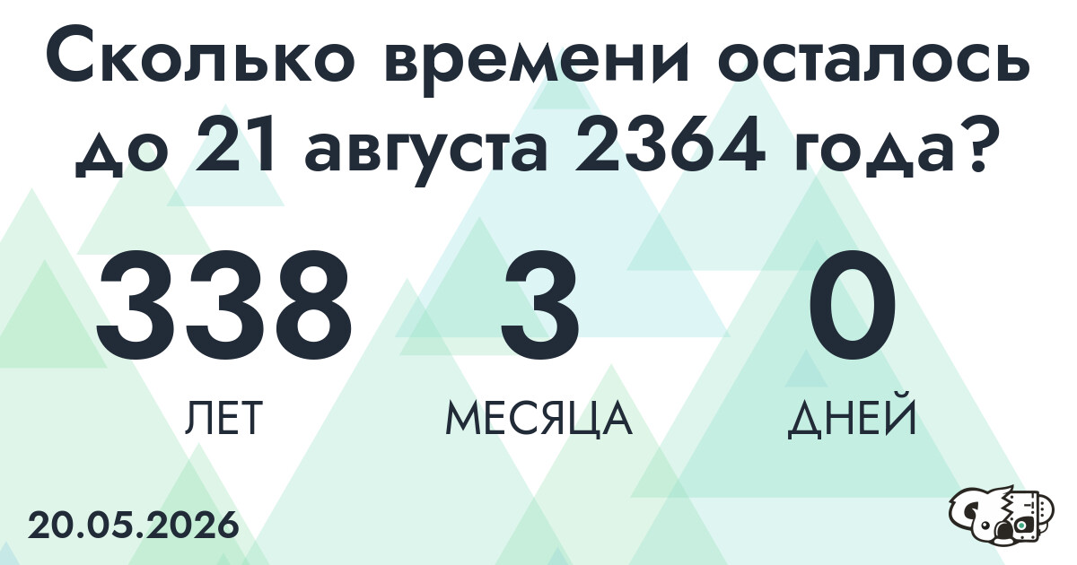 Сколько времени осталось до 21 августа 2364 года