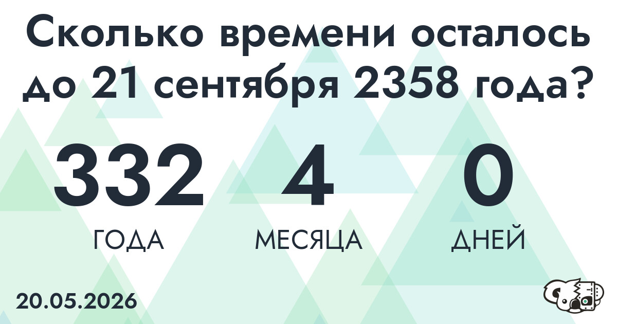 Сколько времени осталось до 21 сентября 2358 года