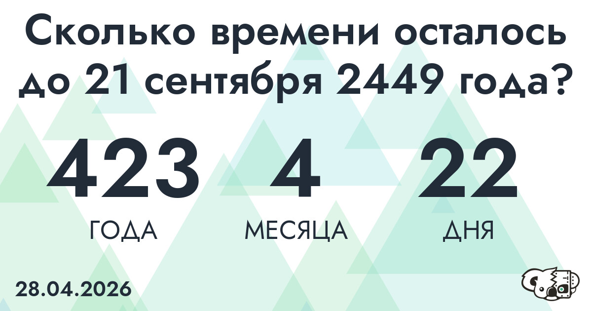 Сколько времени осталось до 21 сентября 2449 года
