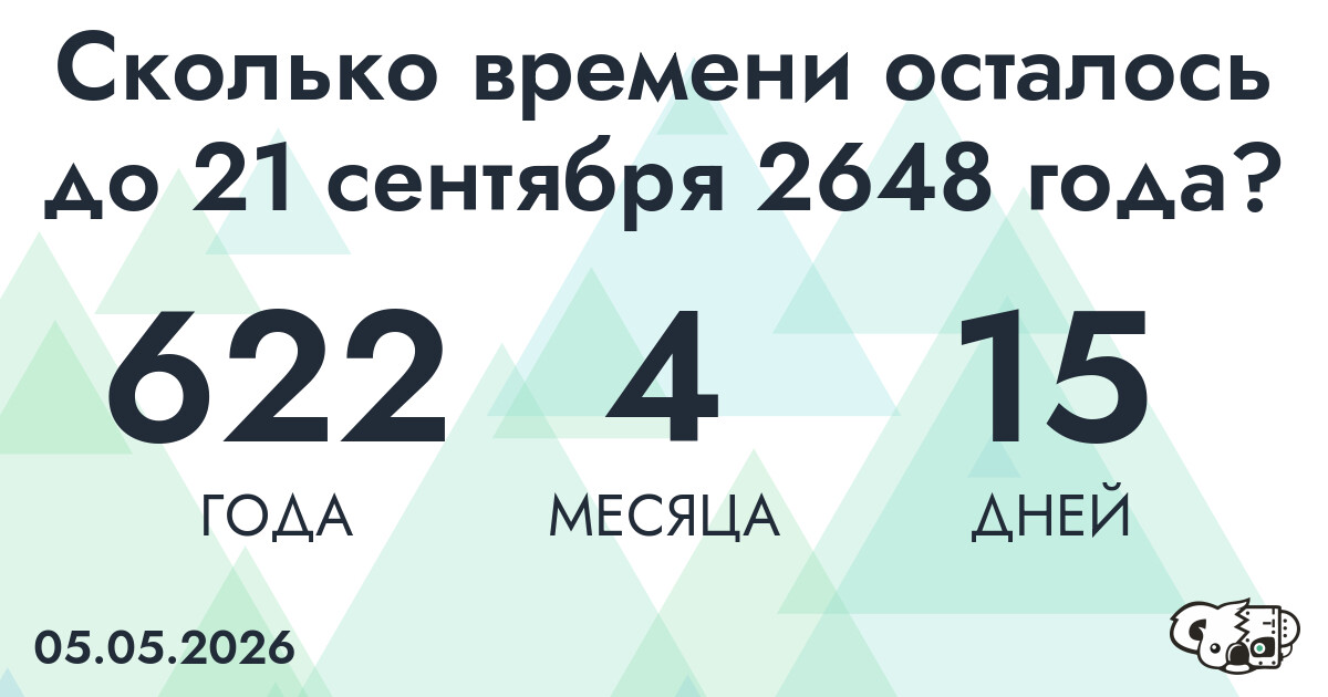 Сколько времени осталось до 21 сентября 2648 года