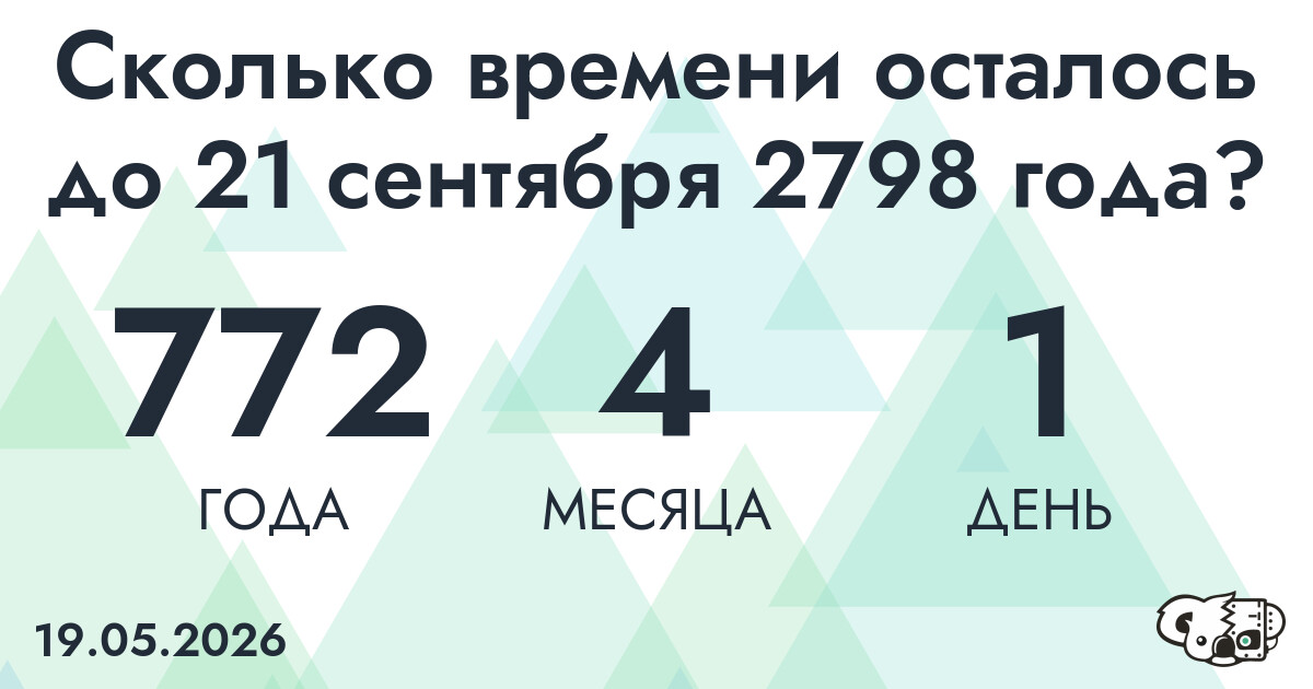 Сколько времени осталось до 21 сентября 2798 года