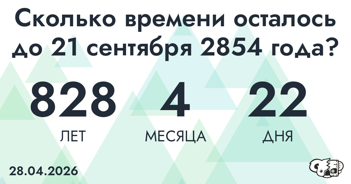 Сколько времени осталось до 21 сентября 2854 года