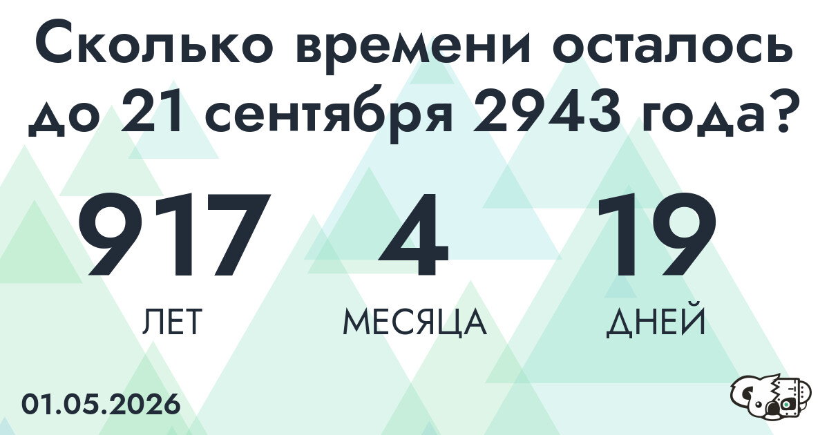Сколько времени осталось до 21 сентября 2943 года