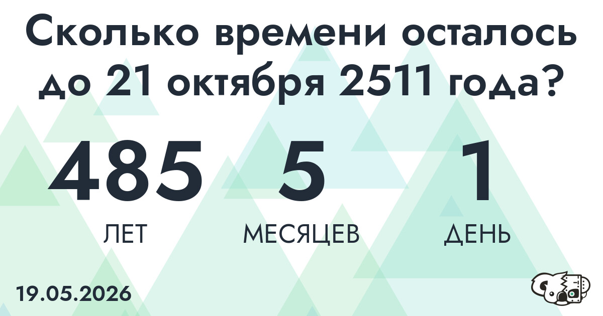 Сколько времени осталось до 21 октября 2511 года