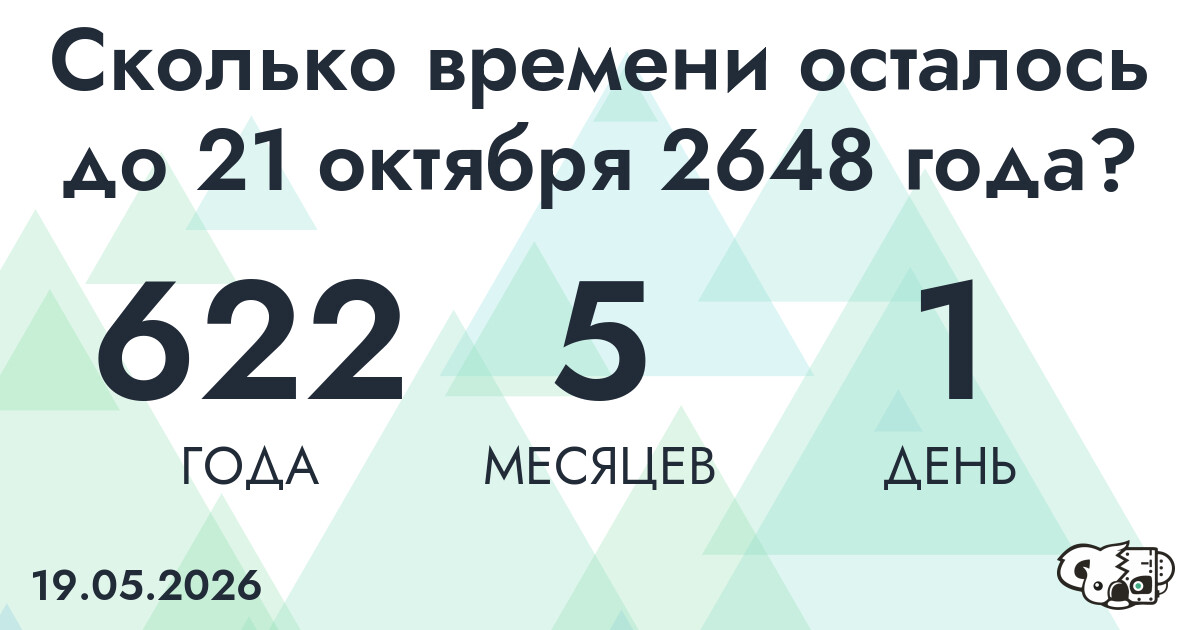 Сколько времени осталось до 21 октября 2648 года