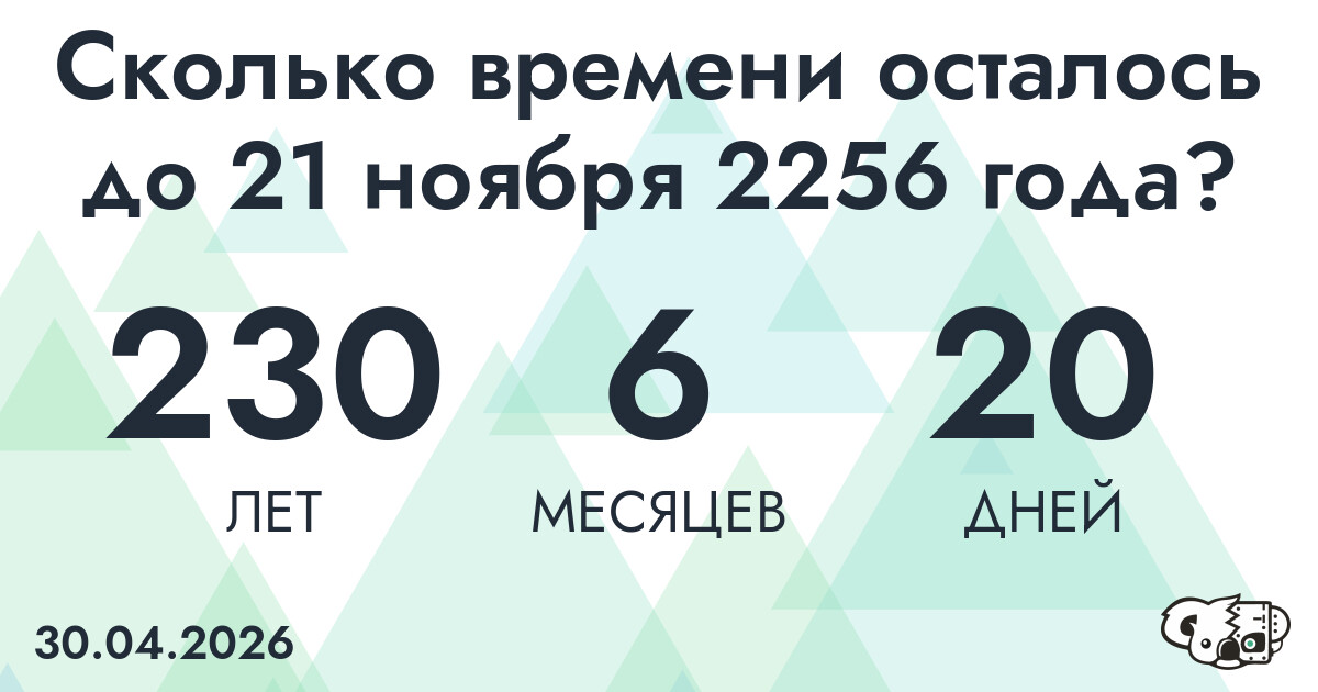 Сколько времени осталось до 21 ноября 2256 года