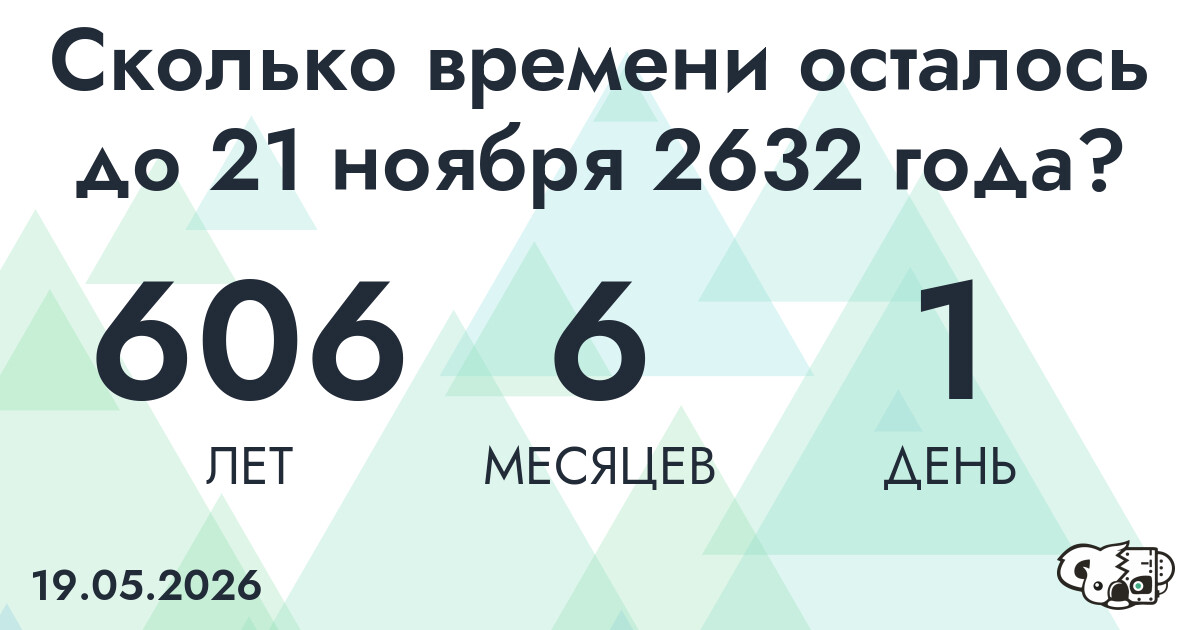 Сколько времени осталось до 21 ноября 2632 года