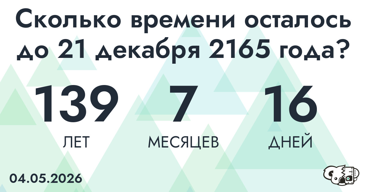 Сколько времени осталось до 21 декабря 2165 года