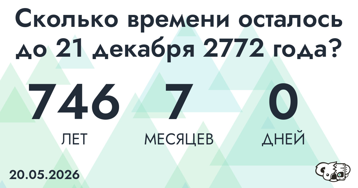 Сколько времени осталось до 21 декабря 2772 года