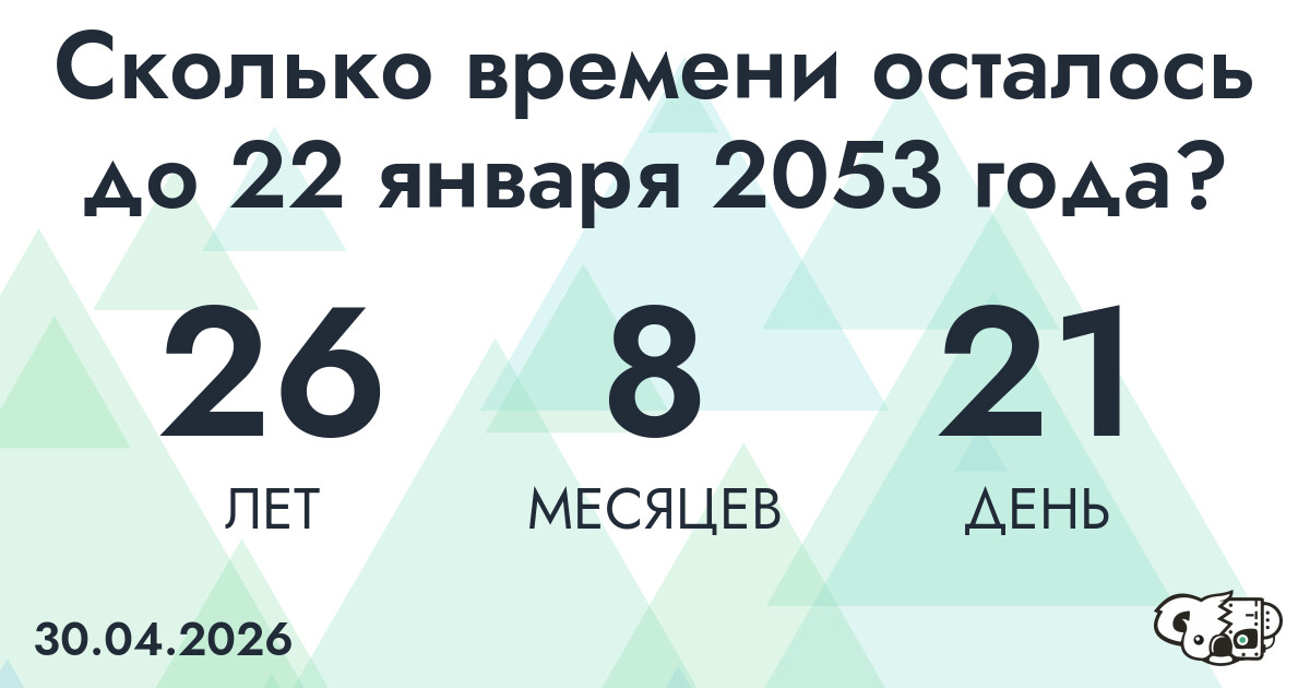 Сколько времени осталось до 22 января 2053 года