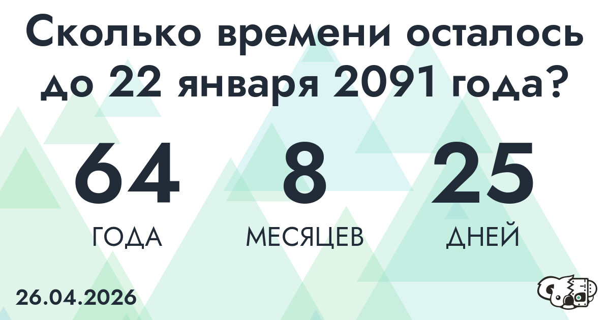 Сколько времени осталось до 22 января 2091 года