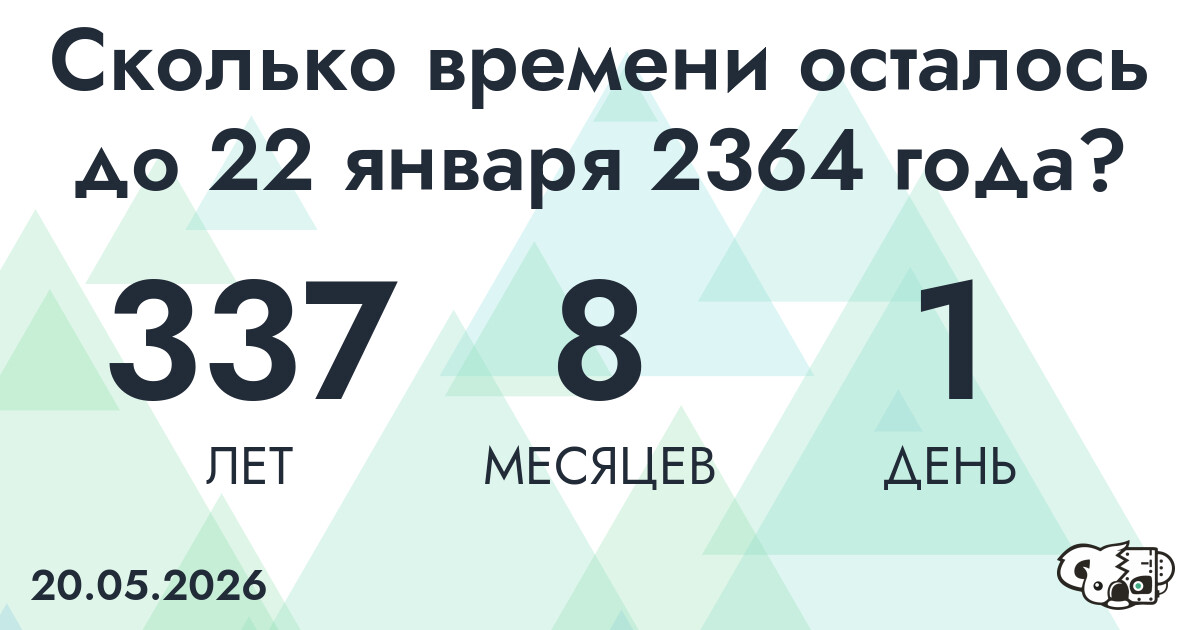 Сколько времени осталось до 22 января 2364 года