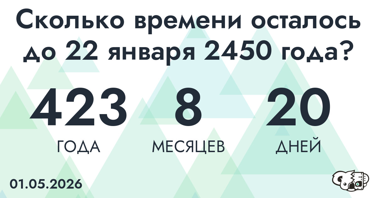 Сколько времени осталось до 22 января 2450 года