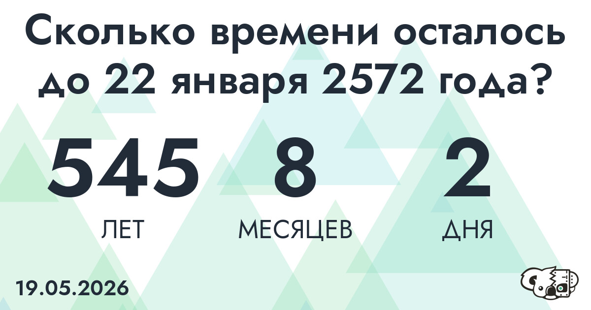 Сколько времени осталось до 22 января 2572 года