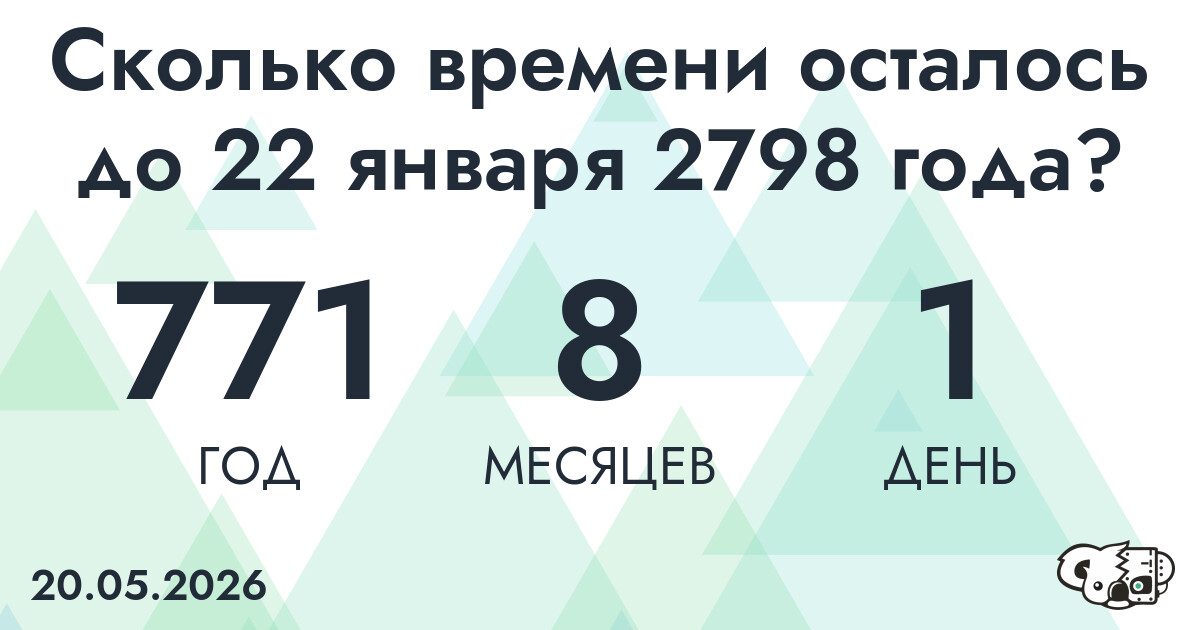 Сколько времени осталось до 22 января 2798 года