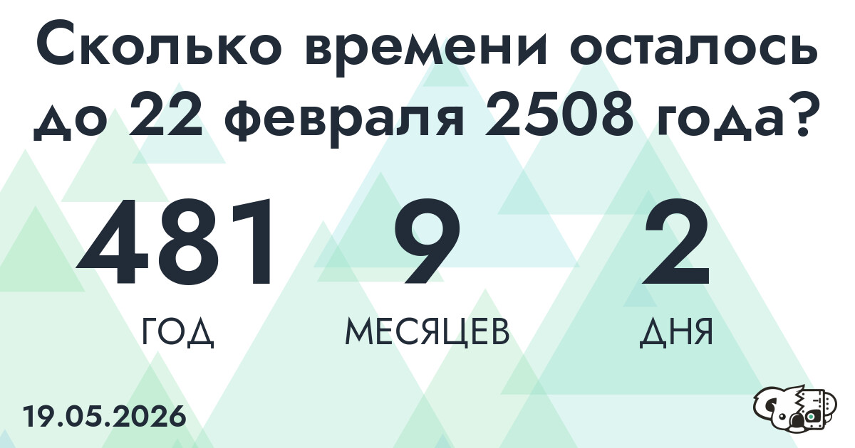 Сколько времени осталось до 22 февраля 2508 года