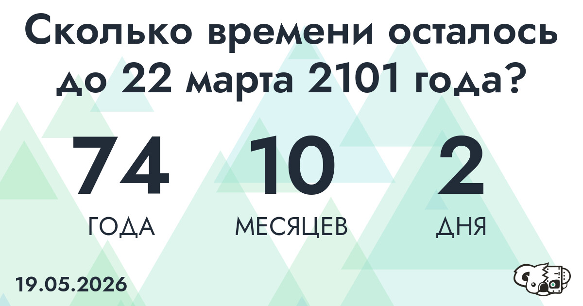 Сколько времени осталось до 22 марта 2101 года