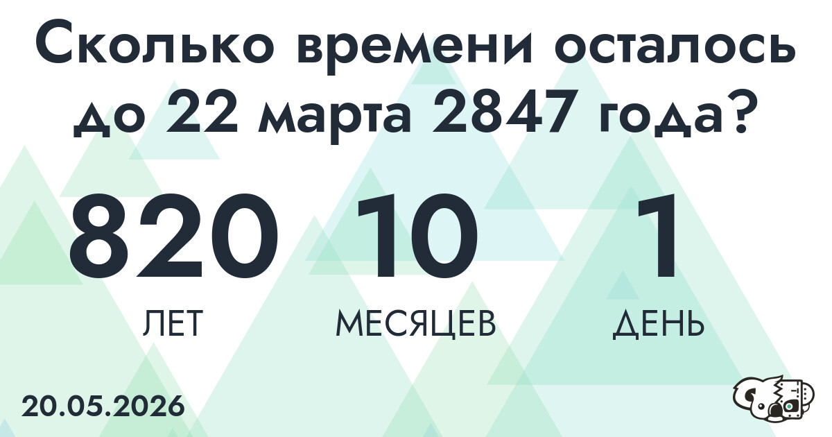 Сколько времени осталось до 22 марта 2847 года