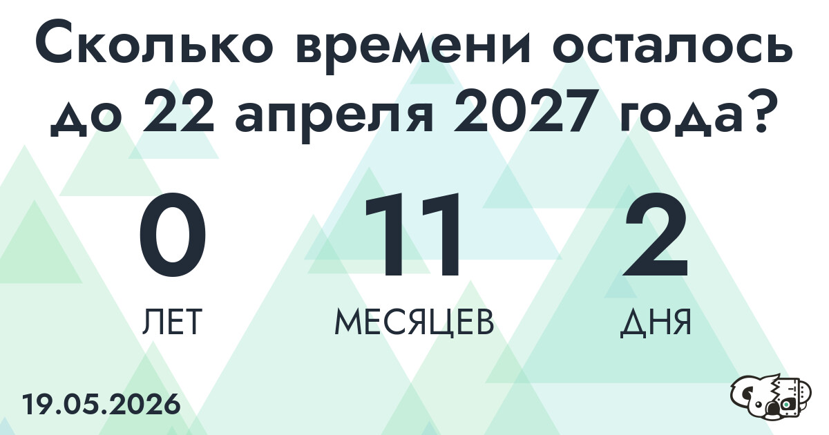 Сколько времени осталось до 22 апреля 2027 года
