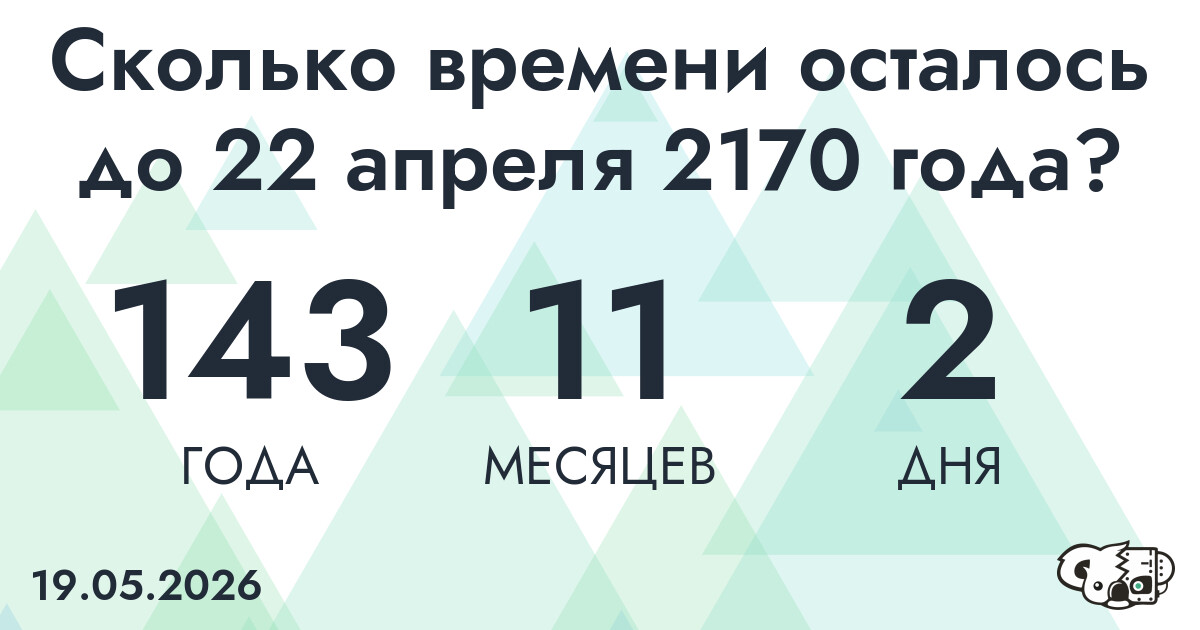 Сколько времени осталось до 22 апреля 2170 года