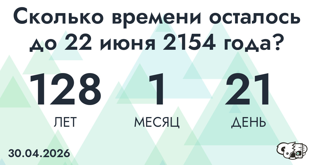 Сколько времени осталось до 22 июня 2154 года