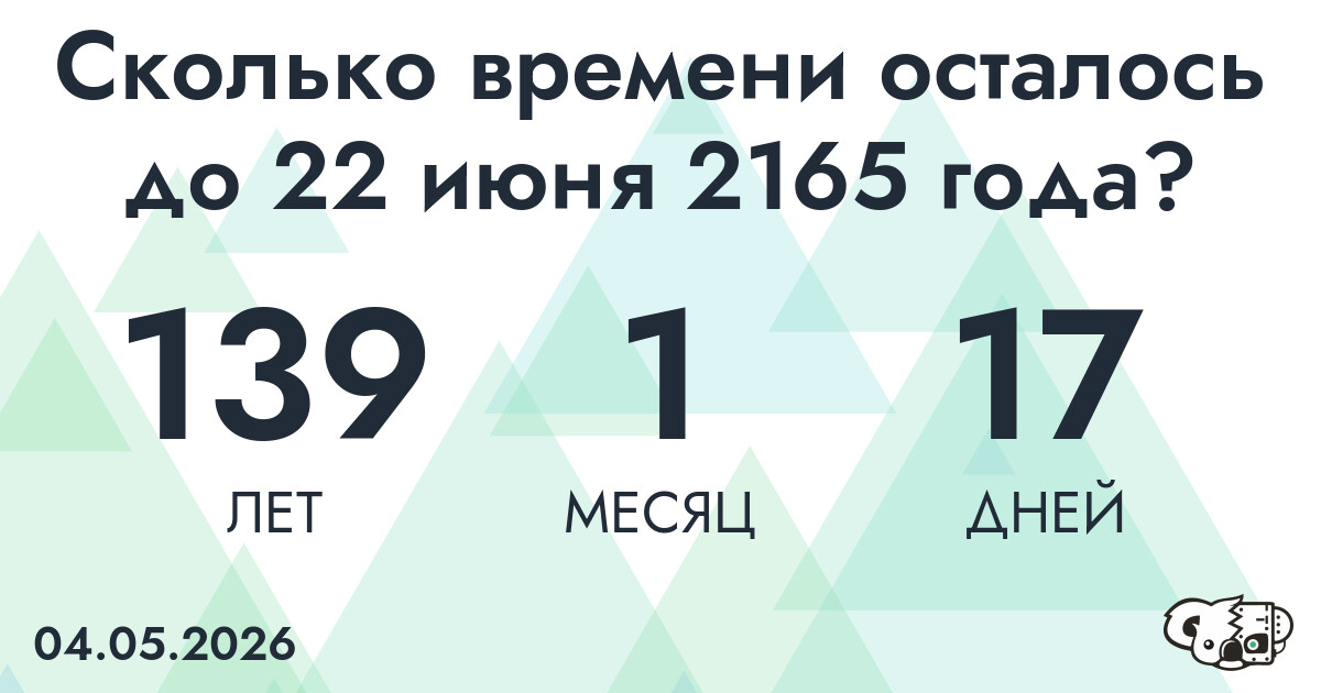 Сколько времени осталось до 22 июня 2165 года