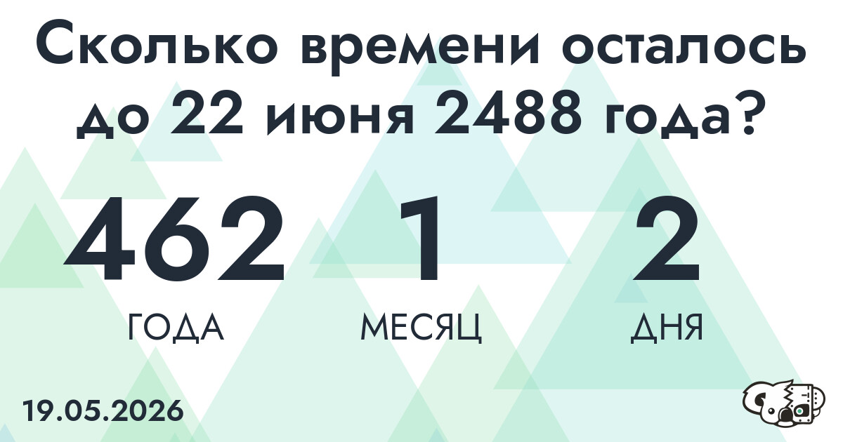 Сколько времени осталось до 22 июня 2488 года
