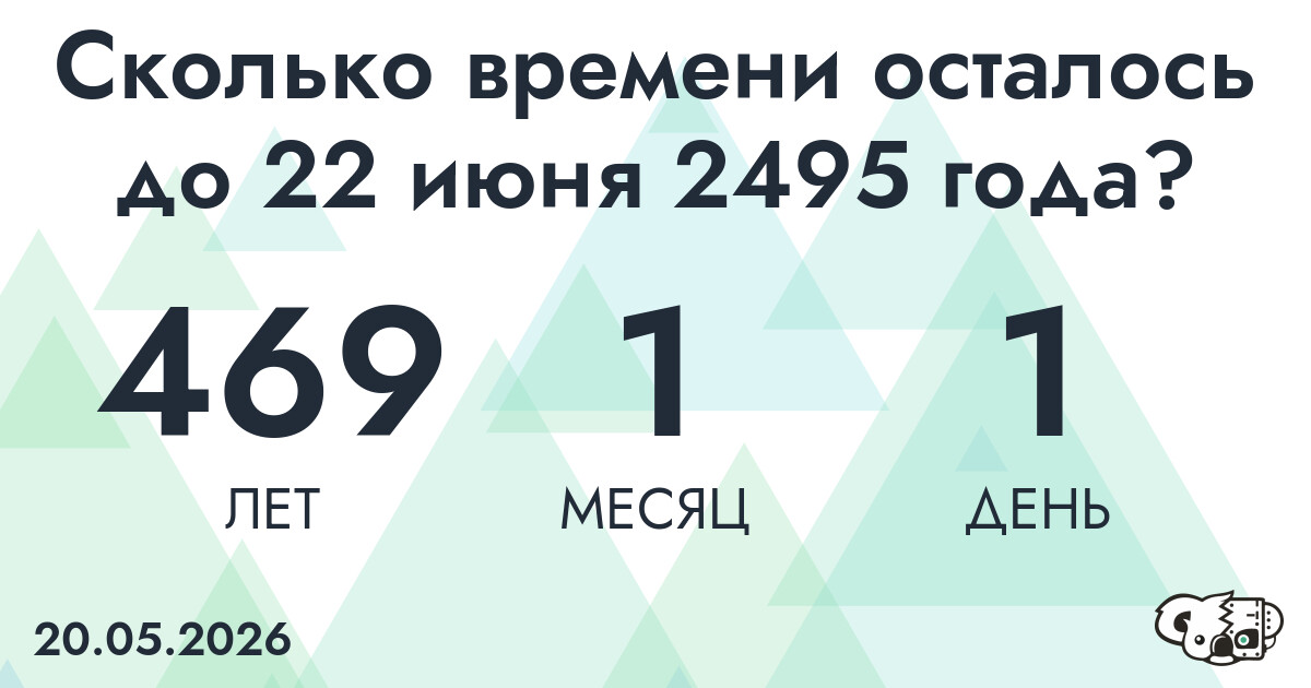 Сколько времени осталось до 22 июня 2495 года
