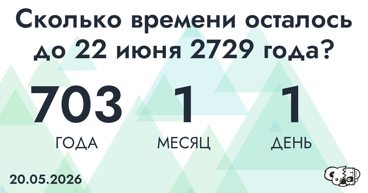 Сколько времени осталось до 22 июня 2729 года