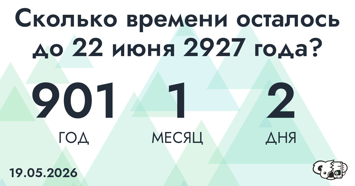 Сколько времени осталось до 22 июня 2927 года