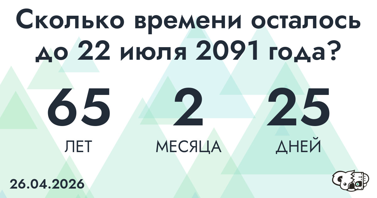 Сколько времени осталось до 22 июля 2091 года