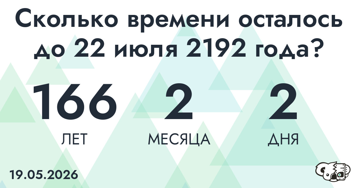 Сколько времени осталось до 22 июля 2192 года