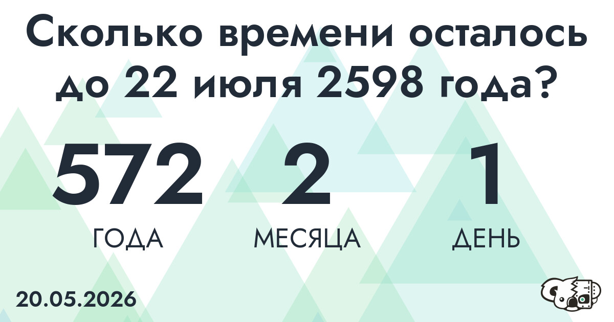 Сколько времени осталось до 22 июля 2598 года