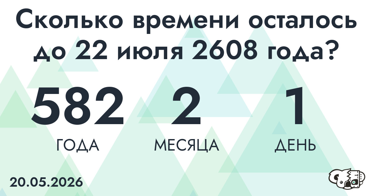 Сколько времени осталось до 22 июля 2608 года