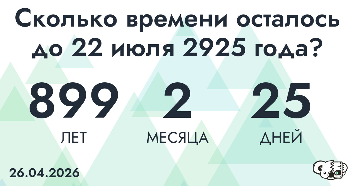 Сколько времени осталось до 22 июля 2925 года