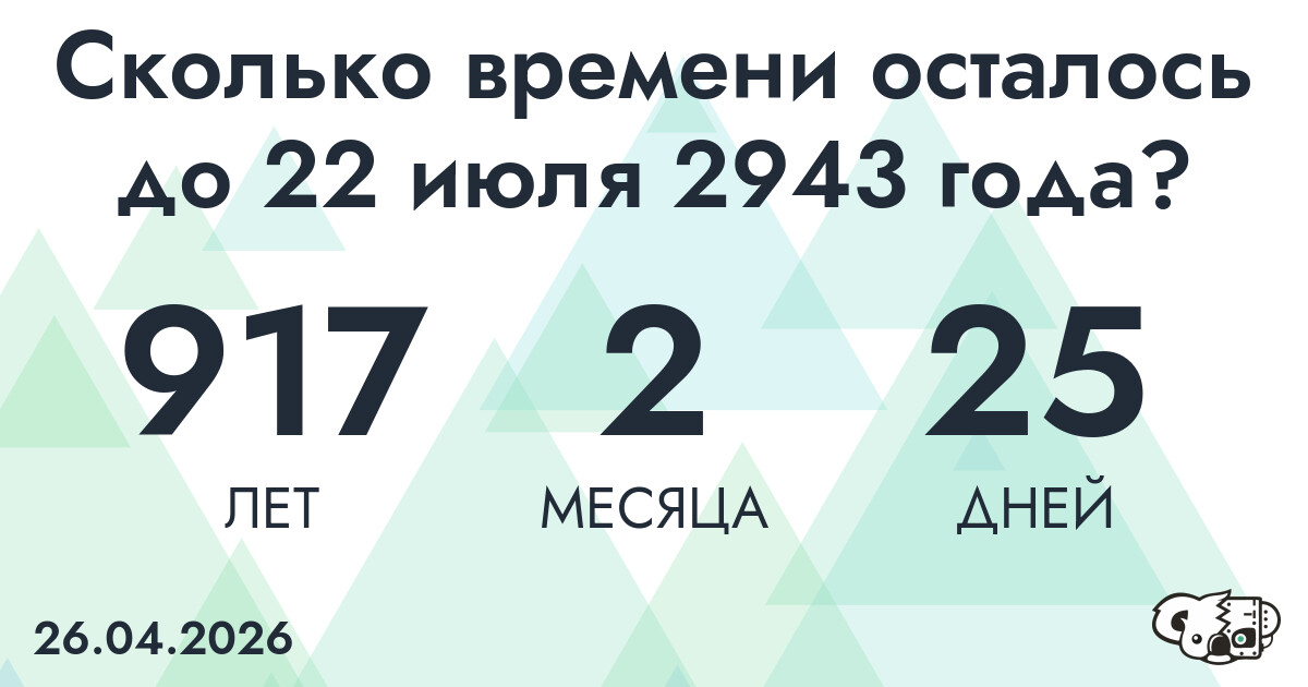 Сколько времени осталось до 22 июля 2943 года