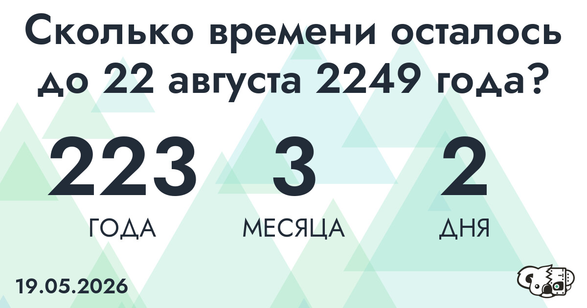 Сколько времени осталось до 22 августа 2249 года